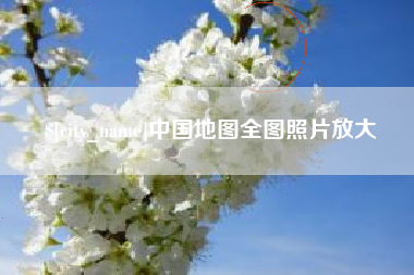 台州中国地图全图照片放大