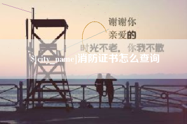 台州消防证书怎么查询
