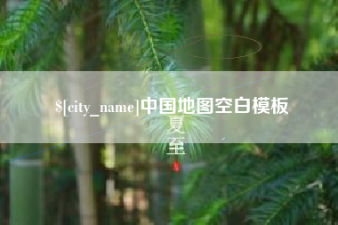 台州中国地图空白模板