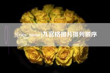 台州九宫格图片排列顺序