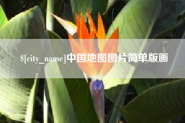 台州中国地图图片简单版画
