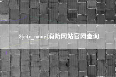 台州消防网站官网查询