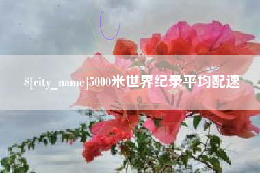台州5000米世界纪录平均配速