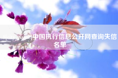 台州中国执行信息公开网查询失信名单