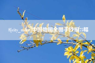 台州中国地图全图手抄报75幅