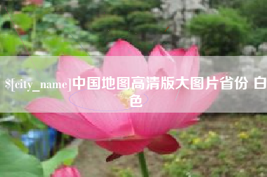 台州中国地图高清版大图片省份 白色