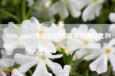 台州中国消防救援学院男女比例