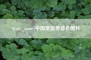 台州中国地图带省会图片