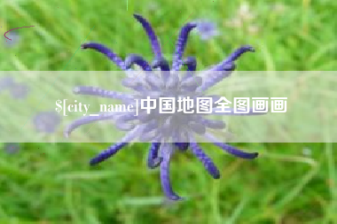 台州中国地图全图画画