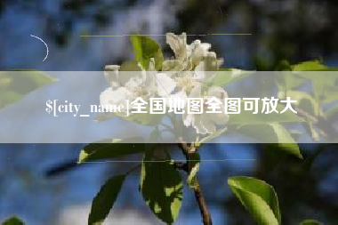 台州全国地图全图可放大