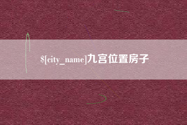 台州九宫位置房子