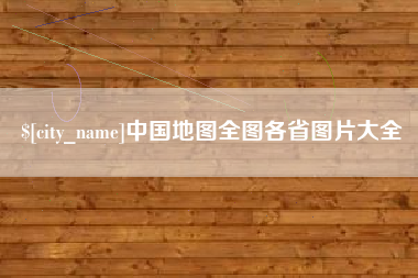 台州中国地图全图各省图片大全