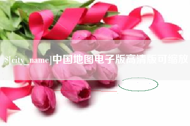 台州中国地图电子版高清版可缩放