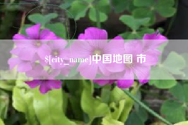 台州中国地图 市