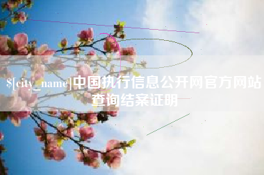 台州中国执行信息公开网官方网站查询结案证明