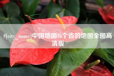 台州中国地图36个省的地图全图高清版