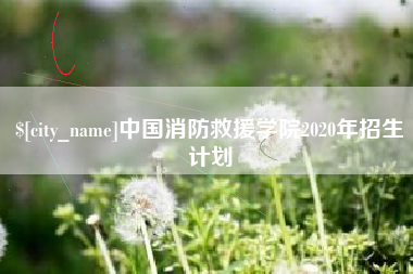 台州中国消防救援学院2020年招生计划