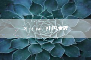 台州中国,金牌