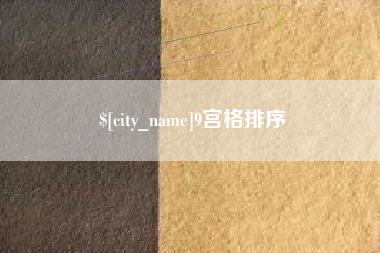 台州9宫格排序