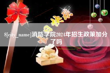 台州消防学院2024年招生政策加分了吗