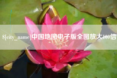 台州中国地图电子版全图放大100倍