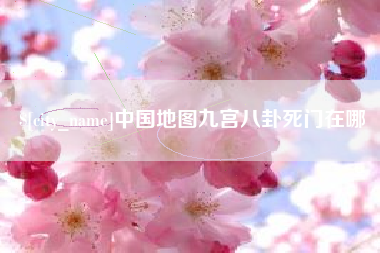 台州中国地图九宫八卦死门在哪
