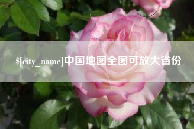 台州中国地图全图可放大省份