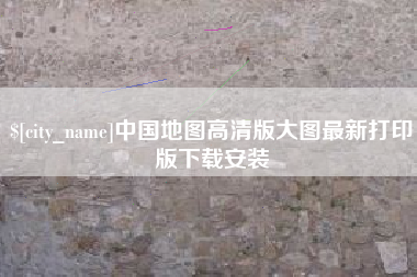 台州中国地图高清版大图最新打印版下载安装