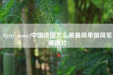 台州中国地图怎么画最简单图简笔画图片