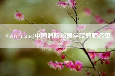 台州中国消防救援学院教师名单