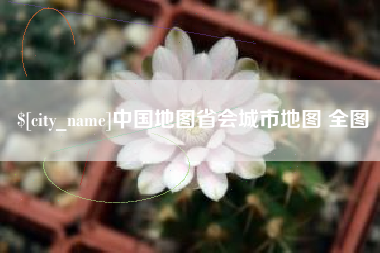 台州中国地图省会城市地图 全图