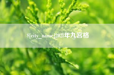 台州202l年九宫格