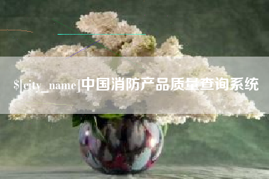 台州中国消防产品质量查询系统
