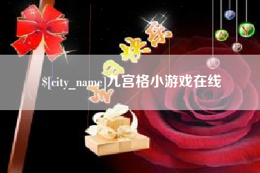 台州九宫格小游戏在线