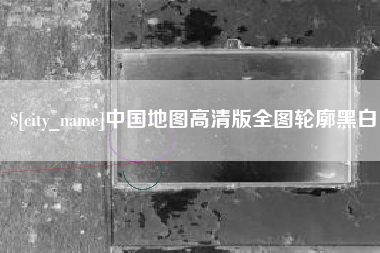 台州中国地图高清版全图轮廓黑白