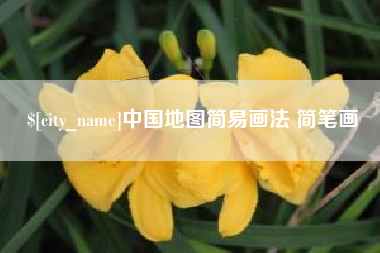 台州中国地图简易画法 简笔画
