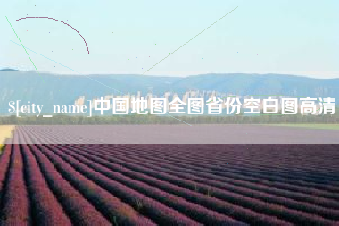 台州中国地图全图省份空白图高清