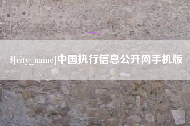 台州中国执行信息公开网手机版