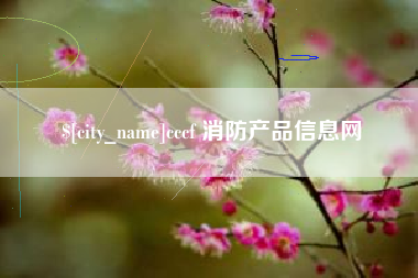 台州cccf 消防产品信息网