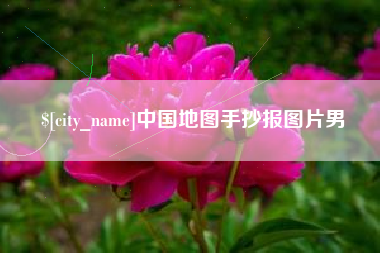 台州中国地图手抄报图片男