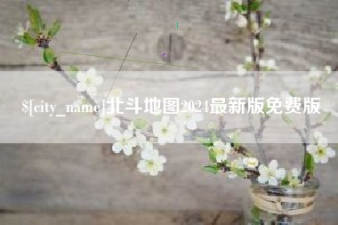台州北斗地图2024最新版免费版