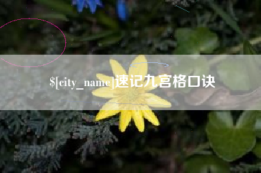 台州速记九宫格口诀