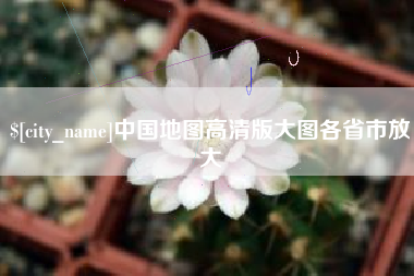 台州中国地图高清版大图各省市放大