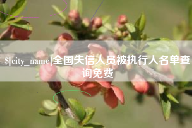 台州全国失信人员被执行人名单查询免费