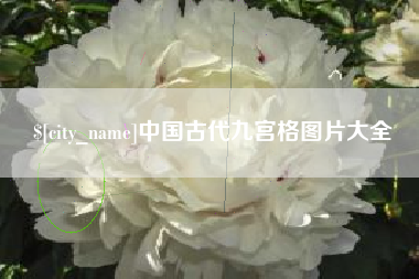 台州中国古代九宫格图片大全