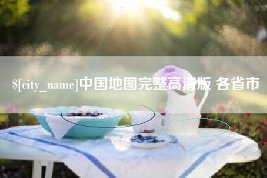台州中国地图完整高清版 各省市