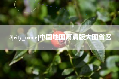 台州中国地图高清版大图省区