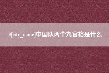 台州中国队两个九宫格是什么