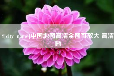 台州中国地图高清全图可放大 高清晰