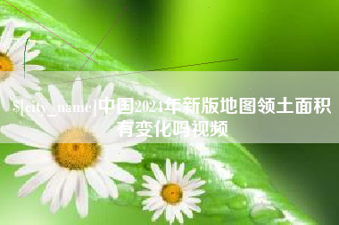 台州中国2024年新版地图领土面积有变化吗视频
